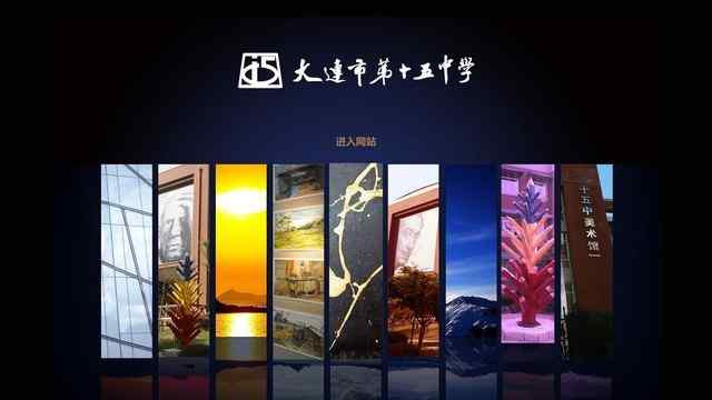 大連市第十五中學