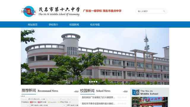 茂名市第十六中學