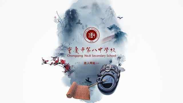 重慶八中
