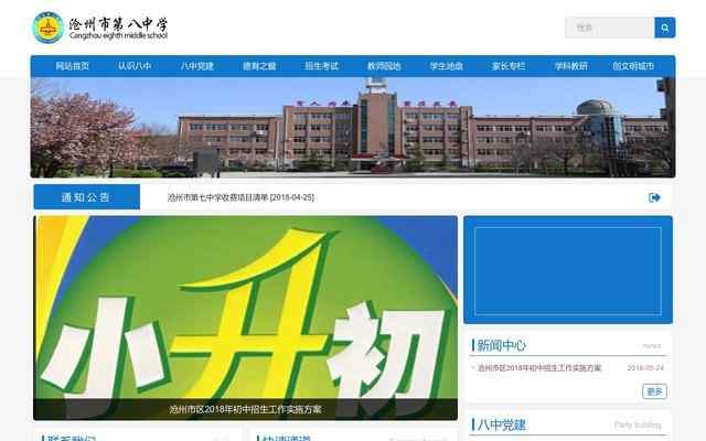 滄州市第八中學