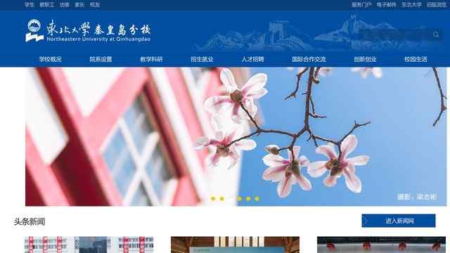 東北大學秦皇島分校