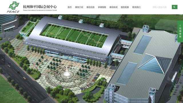 杭州和平國際會展中心