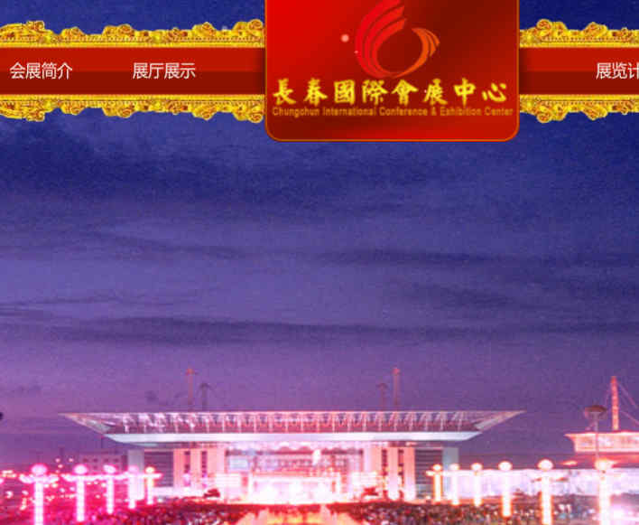 長春國際會展中心
