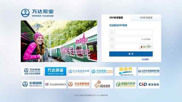 萬達旅業ERP系統