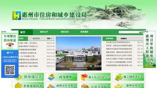 惠州市住房和城鄉建設局