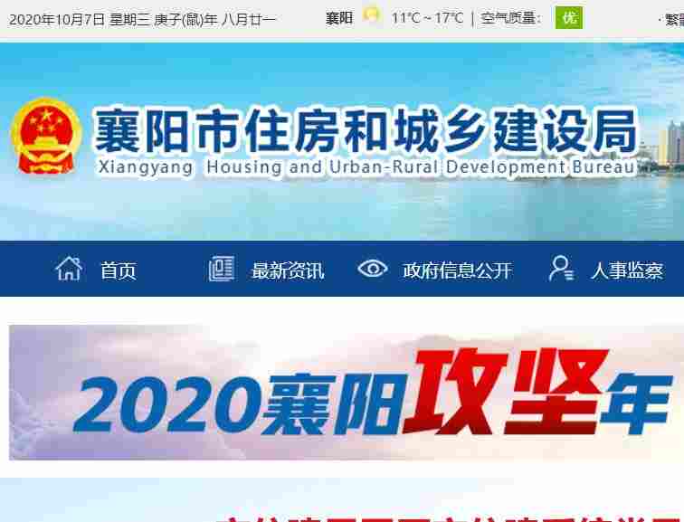 襄陽市住房和城鄉建設局