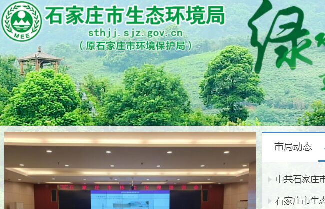 石家莊市生態環境局