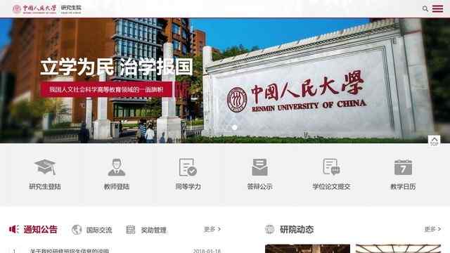 中國人民大學研究生院