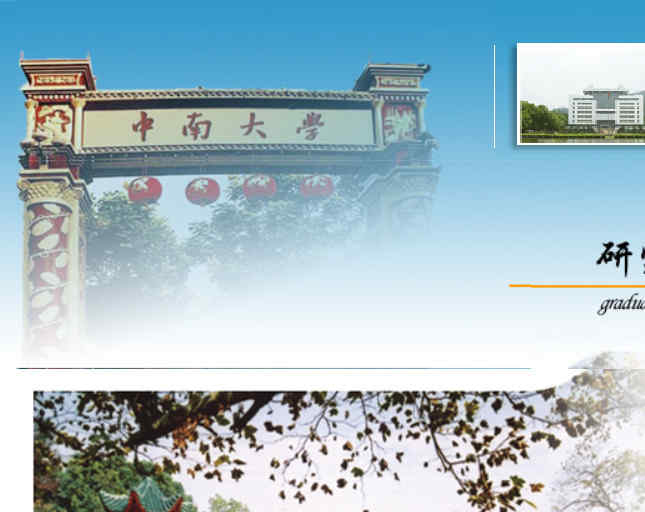 中南大學研究生院