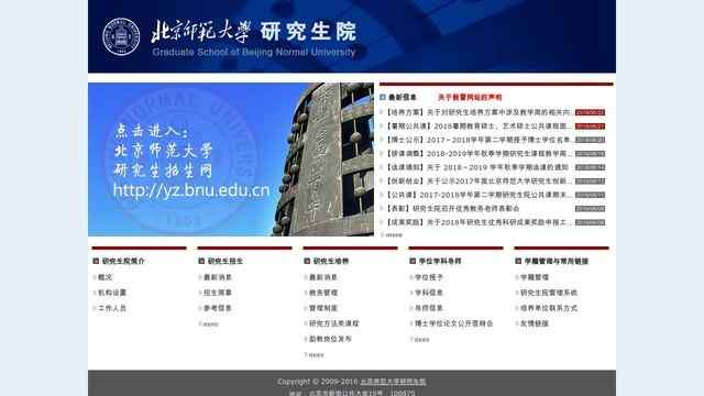 北京師范大學研究生院