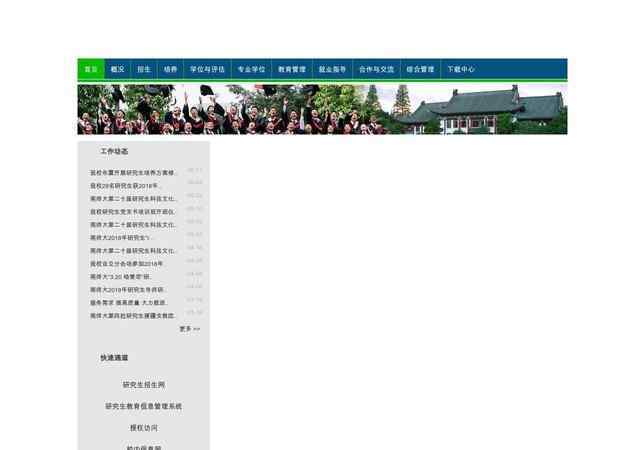 南京師范大學研究生院