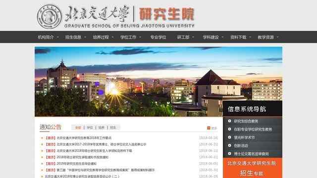 北京交通大學研究生院