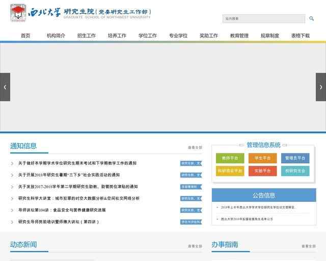 西北大學研究生院