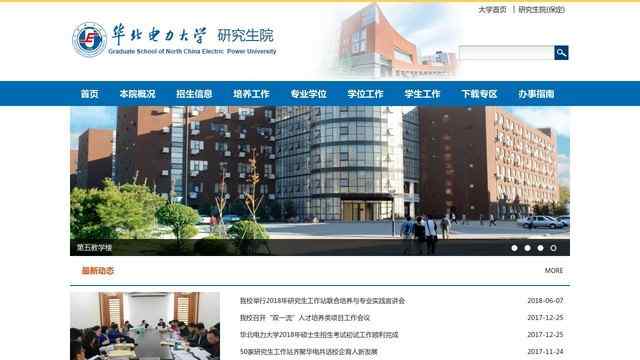 華北電力大學研究生院