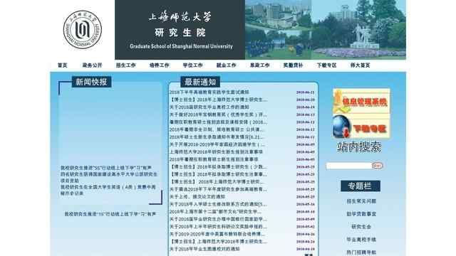 上海師范大學研究生院