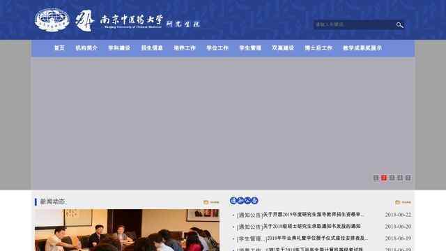 南京中醫藥大學研究生院