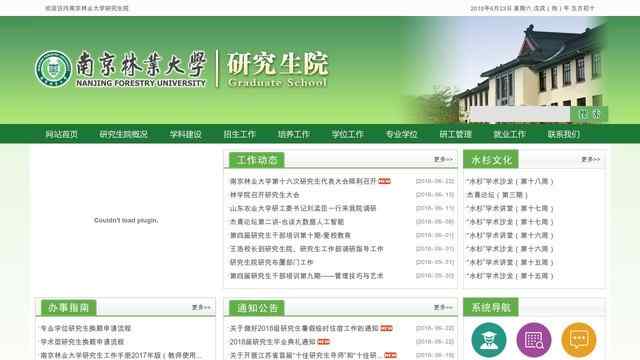 南京林業大學研究生院