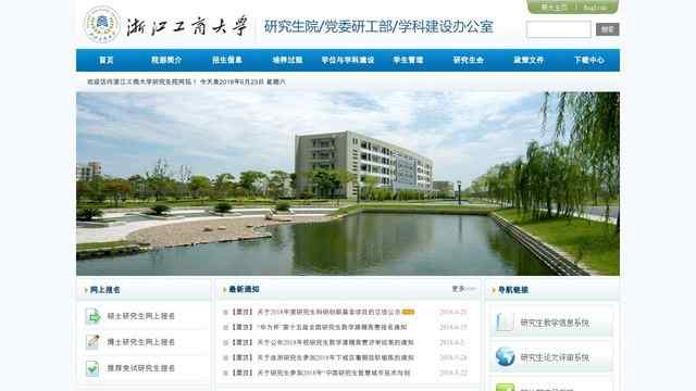 浙江工商大學研究生院