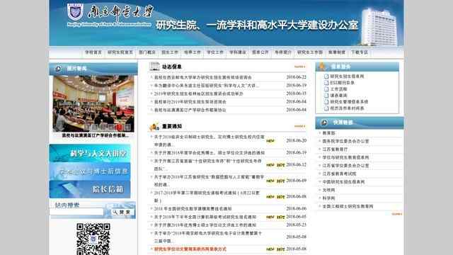 南京郵電大學研究生院