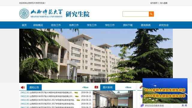 山西師范大學研究生院