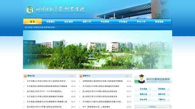 四川師范大學研究生院