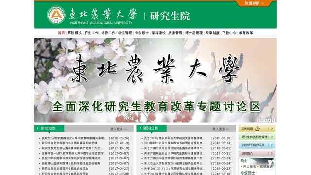 東北農業大學研究生院