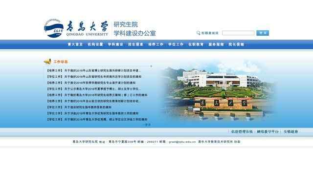 青島大學研究生院