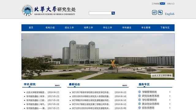 北華大學研究生院