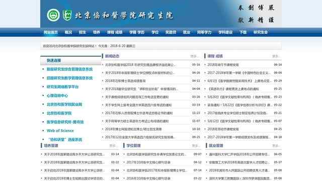 協和醫科大學研究生院