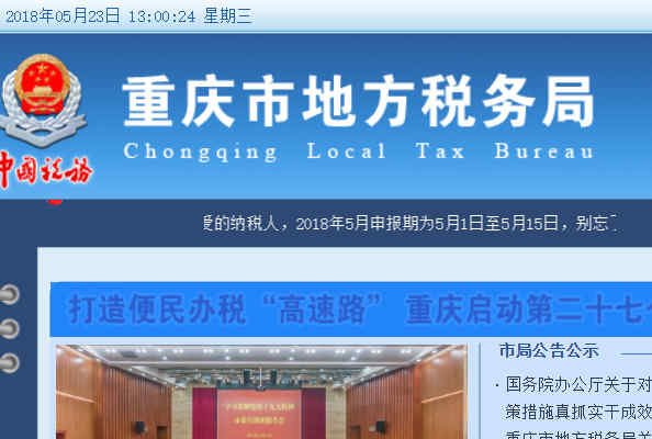 重慶地稅