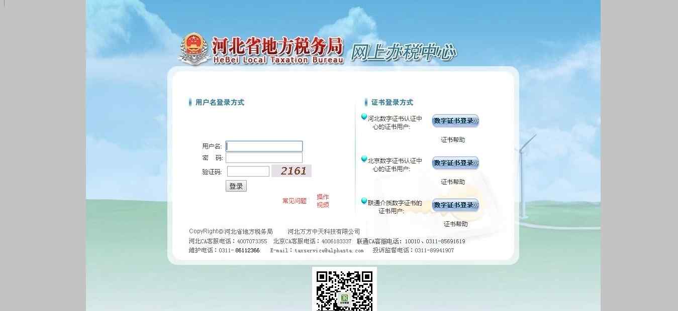 河北地稅網上報稅