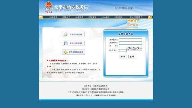 北京地稅發票查詢