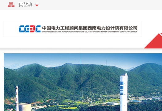 西南電力設計院