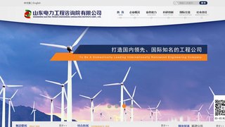 山東電力工程咨詢院有限公司