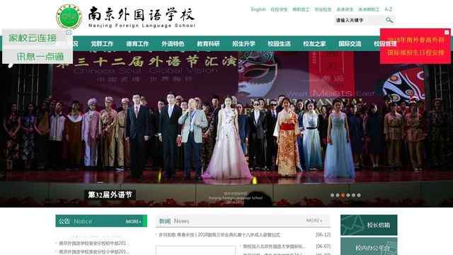南京外國語學校