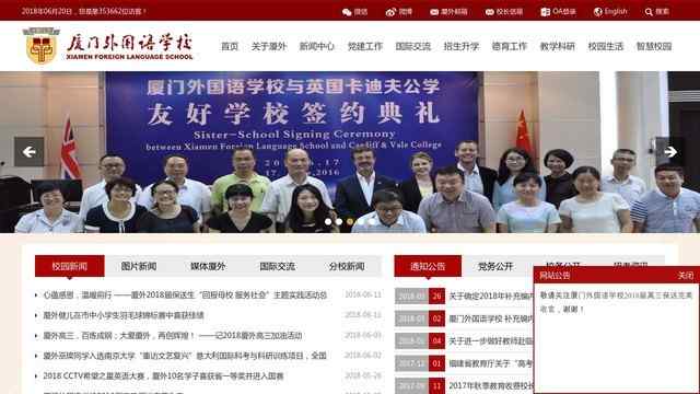 廈門外國語學校