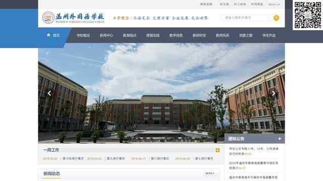 溫州外國語學校