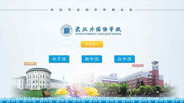 武漢外國語學校