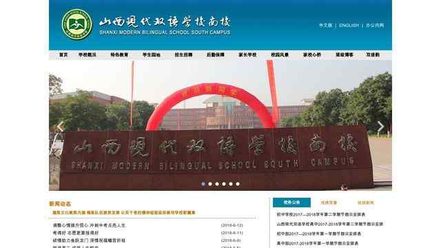 山西現代雙語學校