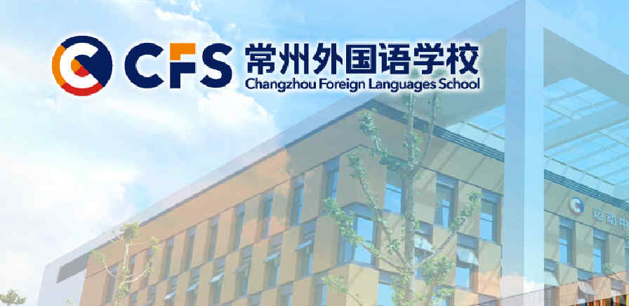 常州外國語學校