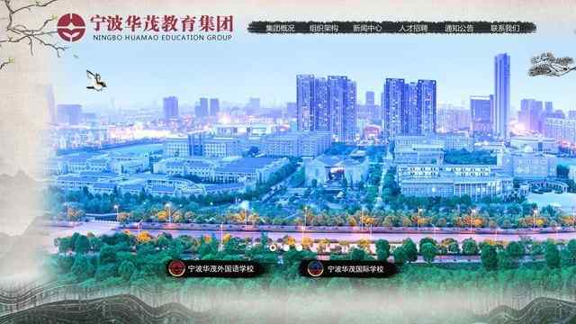 寧波華茂外國語學校