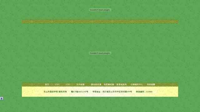 樂山外國語學校