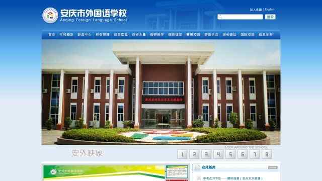 安慶外國語學校