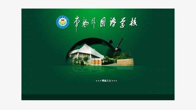 常熟外國語學校