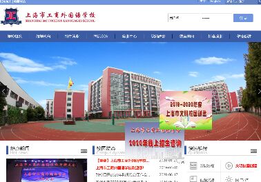 上海工商外國語學校