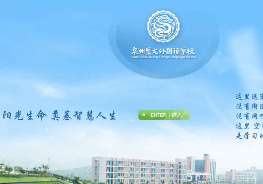 泉州聚龍外國語學校