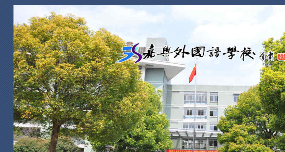 嘉興外國語學校