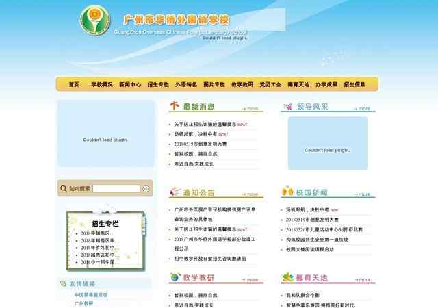 廣州華僑外國語學校