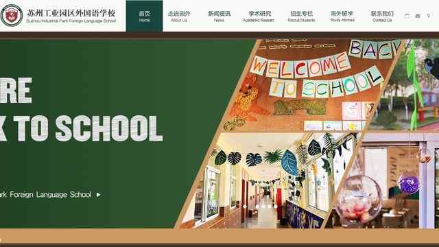 蘇州園區外國語學校
