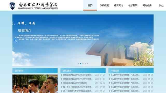 南京玄武外國語學校